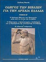 Οδηγός των βιβλίων για την αρχαία Ελλάδα