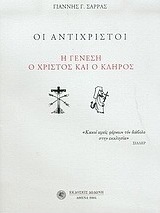 Οι αντίχριστοι