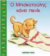 Ο Μπισκοτούλης κάνει πικνίκ