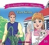 Έλεν Κέλερ