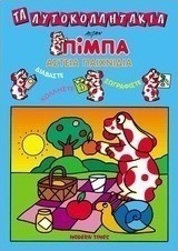 Πίμπα, αστεία παιχνίδια