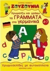 Χρωματίζω και γράφω τα γράμματα στα γερμανικά