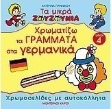 Χρωματίζω τα γράμματα στα γερμανικά