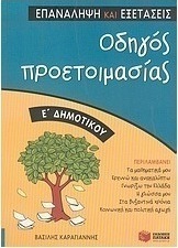 Οδηγός προετοιμασίας Ε΄ δημοτικού