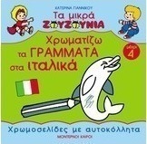 Χρωματίζω τα γράμματα στα ιταλικά
