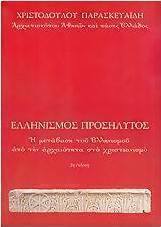 Ελληνισμός προσήλυτος