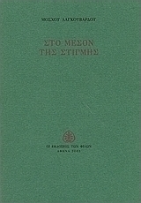 Στο μέσον της στιγμής