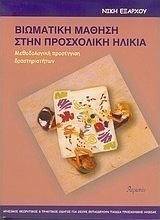 Βιωματική μάθηση στην προσχολική ηλικία