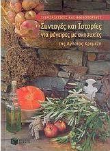 Χειμωνιάτικες και φθινοπωρινές συνταγές και ιστορίες για μάγειρες με ανησυχίες