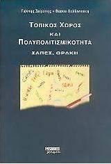 Τοπικός χώρος και πολυπολιτισμικότητα