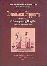 Θεσσαλικά σύμμικτα