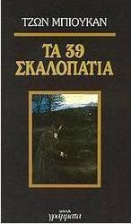 Τα 39 σκαλοπάτια
