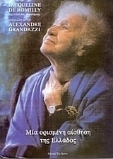 Μια ορισμένη αίσθηση της Ελλάδος