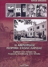Η Αβερώφειος Γεωργική Σχολή Λάρισας
