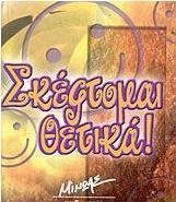 Σκέφτομαι θετικά