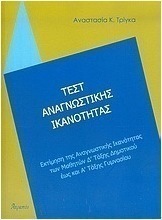 Τεστ αναγνωστικής ικανότητας