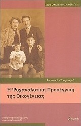 Η ψυχαναλυτική προσέγγιση της οικογένειας