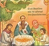 Ο Αϊ-Βασίλης και το φλουρί της βασιλόπιτας