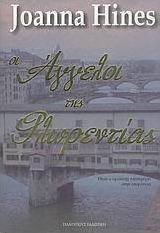 Οι άγγελοι της Φλωρεντίας