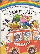 Δραστηριότητες, παιχνίδια και κατασκευές για κοριτσάκια