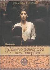 Κόκκινο φθινόπωρο στην Τεχεράνη