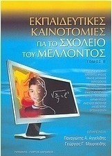 Εκπαιδευτικές καινοτομίες για το σχολείο του μέλλοντος