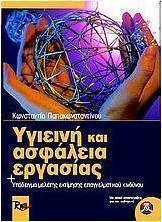 Υγιεινή και ασφάλεια εργασίας