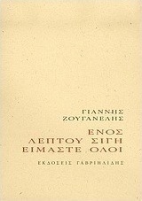 Ενός λεπτού σιγή είμαστε όλοι