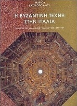 Η βυζαντινή τέχνη στην Ιταλία