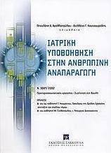 Ιατρική υποβοήθηση στην ανθρώπινη αναπαραγωγή