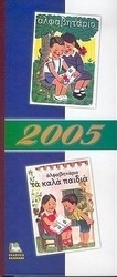 Συλλεκτικό ημερολόγιο 2005, Αλφαβητάριο. Αλφαβητάριο "τα καλά παιδιά"