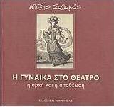 Η γυναίκα στο θέατρο