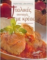 Ιταλικές συνταγές με κρέας