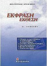 Έκφραση έκθεση Α΄ λυκείου