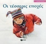 Οι τέσσερις εποχές