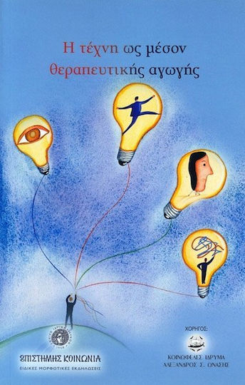Η τέχνη ως μέσον θεραπευτικής αγωγής
