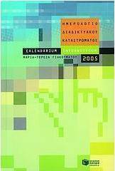 Calendarium interneticum, ήτοι, Ημερολόγιο διαδικτυακού καταστρώματος 2005