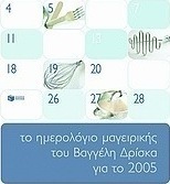Το ημερολόγιο μαγειρικής του Βαγγέλη Δρίσκα για το 2005