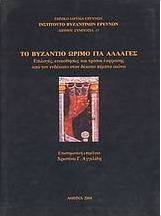 Το Βυζάντιο ώριμο για αλλαγές