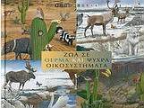 Ζώα σε θερμά και ψυχρά οικοσυστήματα