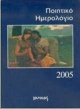 Ποιητικό ημερολόγιο 2005