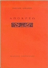 Απόκρεω