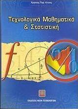 Τεχνολογικά μαθηματικά και στατιστική