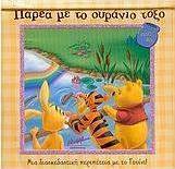 Παρέα με το ουράνιο τόξο