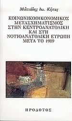 Κοινωνικοοικονομικός μετασχηματισμός στην κεντροανατολική και στη νοτιοανατολική Ευρώπη μετά το 1989