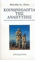 Κοινωνιολογία της ανάπτυξης