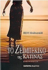 Το ζεϊμπέκικο της Κατίνας