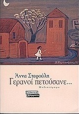 Γερανοί πετούσανε...