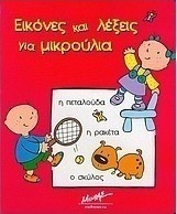 Εικόνες και λέξεις για μικρούλια