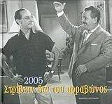 Ημερολόγιο 2005, στρίβειν διά του αρραβώνος